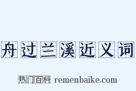 舟过兰溪近义词是什么意思的图片